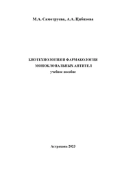 Биотехнология и фармакология моноклональных антител