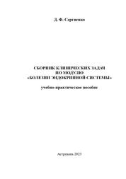 Сборник клинических задач по модулю «Болезни эндокринной системы»