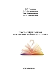 Глоссарий терминов по клинической фармакологии