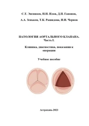 Патология аортального клапана. Ч. 1. Клиника, диагностика, показания к операции