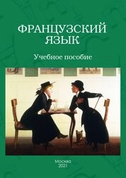 Французский язык