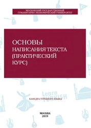 Основы написания текста (Практический курс)
