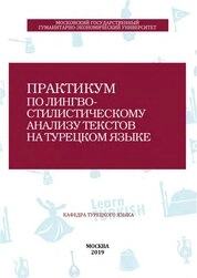 Практикум по лингвостилистическому анализу текстов на турецком языке