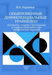 Обыкновенные дифференциальные уравнения. Элементы теории с примерами и вариантами расчетно-графических заданий