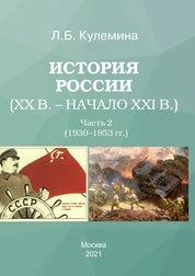 История России (ХХ в. – начало ХХI в.). В 2-х ч. Часть II: (1930–1953 гг.)