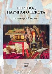 Перевод научного текста (немецкий язык)