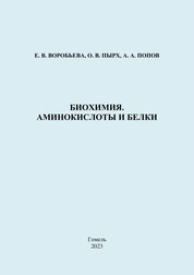 Биохимия. Аминокислоты и белки: практическое пособие