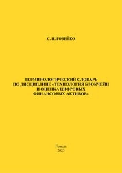 Терминологический словарь по дисциплине «Технология блокчейн и оценка цифровых финансовых активов»