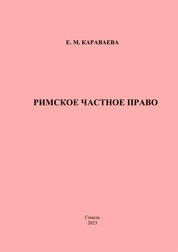 Римское частное право. Тестовые задания для студентов специальностей 6-05-0421-01 «Правоведение», 6-05-0421-03 «Экономическое право»
