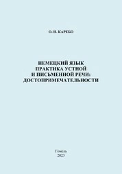 Немецкий язык. Практика устной и письменной речи: достопримечательности. Практическое пособие для студентов специальности 6-05-0231-01 «Современные иностранные языки (немецкий, английский)»