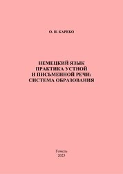 Немецкий язык. Практика устной и письменной речи: система образования. Практическое пособие для студентов специальности 6-05-0231-01 «Современные иностранные языки (немецкий, английский)»