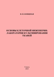 Основы клеточной инженерии: лаборатория культивирования тканей. Практическое руководство для студентов специальности 1-31 01 01-02 «Биология (научно-педагогическая деятельность)»