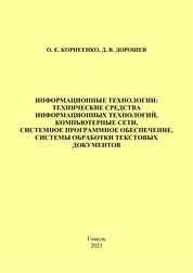 Информационные технологии: технические средства информационных технологий, компьютерные сети, системное программное обеспечение, системы обработки текстовых документов. Практическое руководство для студентов 1 курса специальностей 1-26 02 01 «Бизнес-администрирование», 1-25 01 12 «Экономическая информатика»