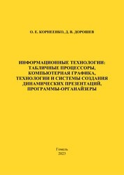 Информационные технологии: табличные процессоры, компьютерная графика, технологии и системы создания динамических презентаций, программы-органайзеры.Практическое руководство для студентов 1 курса специальностей 1-26 02 01 «Бизнес-администрирование», 1-25 01 12 «Экономическая информатика»