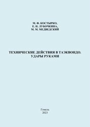 Технические действия в таэквондо. Удары руками. Практическое руководство для студентов