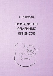 Психология семейных кризисов