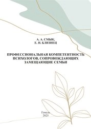 Профессиональная компетентность психологов, сопровождающих замещающие семьи. Практическое руководство для студентов специальности 1-86 01 01-02 «Социальная работа (социально-психологическая деятельность)»