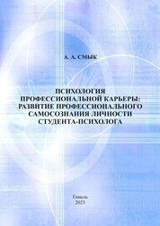 Психология профессиональной карьеры: развитие профессионального самосознания личности студента-психолога. Практическое руководство для студентов специальности 1-86 01 01-02 «Социальная работа (социально-психологическая деятельность)»
