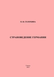 Страноведение Германии. Практическое руководство для студентов специальности 1-23 01 02 «Лингвистическое обеспечение межкультурных коммуникаций (по направлениям)»