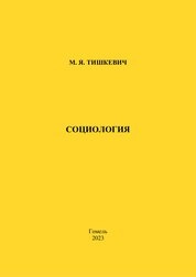 Социология. Практическое руководство для студентов университета