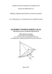 Основы строительного дела «Механика грунтов, основания и фундаменты