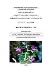 Кормопроизводство