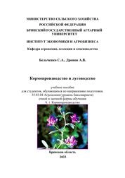 Кормопроизводство и луговодство. Ч. 1. Кормопроизводство