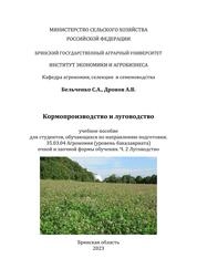 Кормопроизводство и луговодство. Ч. 2. Луговодство