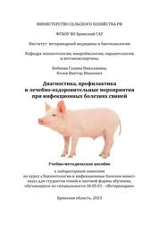 Диагностика, профилактика и лечебно-оздоровительные мероприятия при инфекционных болезнях свиней