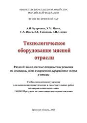 Технологическое оборудование мясной отрасли. Раздел 1: Комплексные технические решения по доставки, убою и первичной переработке скота и птицы