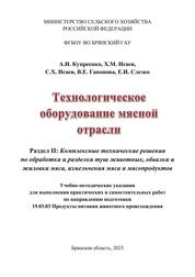 Технологическое оборудование мясной отрасли. Раздел 2: Комплексные технические решения по обработки и разделки туш животных, обвалки и жиловки мяса, измельчения мяса и мясопродуктов