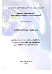 Методические указания для выполнения курсовой работы по дисциплине «Базы данных» для подготовки бакалавров