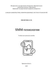 SMM-технологии