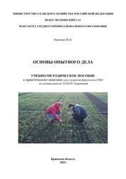 Основы опытного дела