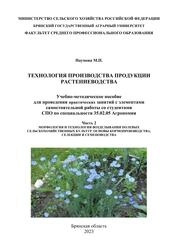 Технология производства продукции растениеводства. Ч. 2. Морфология и технология возделывания полевых сельскохозяйственных культур. Основы кормопроизводства, селекции и семеноводства