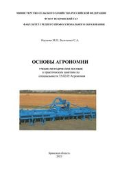 Основы агрономии