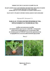 МДК 01.01 Технологии производства продукции растениеводства. Ч. 2
