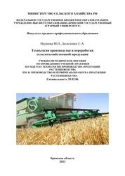 Технология производства и переработки сельскохозяйственной продукции