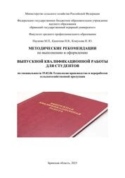 Методические рекомендации по выполнению и оформлению выпускной квалификационной работы для студентов факультета СПО по специальности 35.02.06 Технология производства и переработки сельскохозяйственной продукции