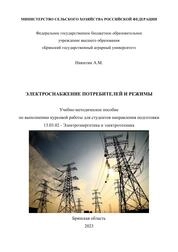 Электроснабжение потребителей и режимы