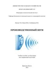 Производственный шум