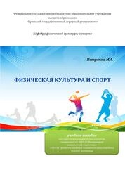Физическая культура и спорт