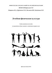 Лечебная физическая культура