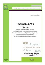 Основы CSS. Ч. 2