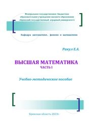 Высшая математика. Ч. I
