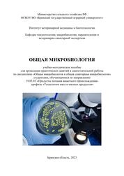 Общая микробиология