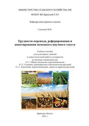 Трудности перевода, реферирования и аннотирования немецкого научного текста