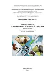 Немецкий язык в профессиональной сфере общения
