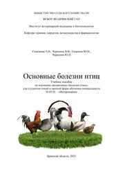 Основные болезни птиц
