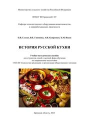 История русской кухни